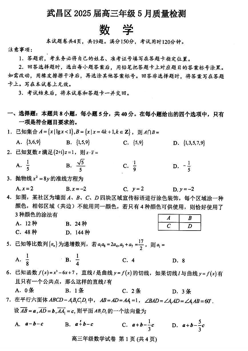 武昌区2025届高三年级5月质量检测第1页