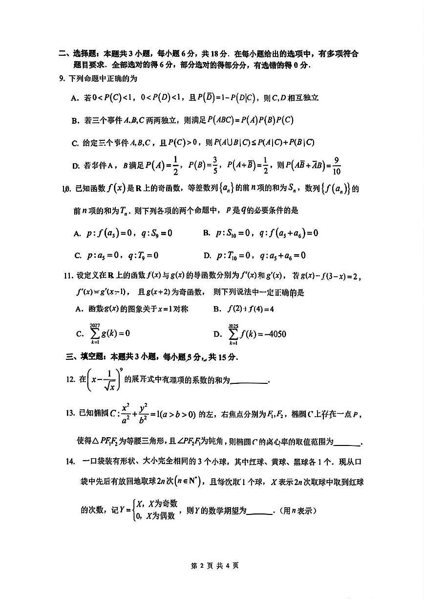 2025届广州市普通高中毕业班冲刺题（二）数学试题与解析第2页