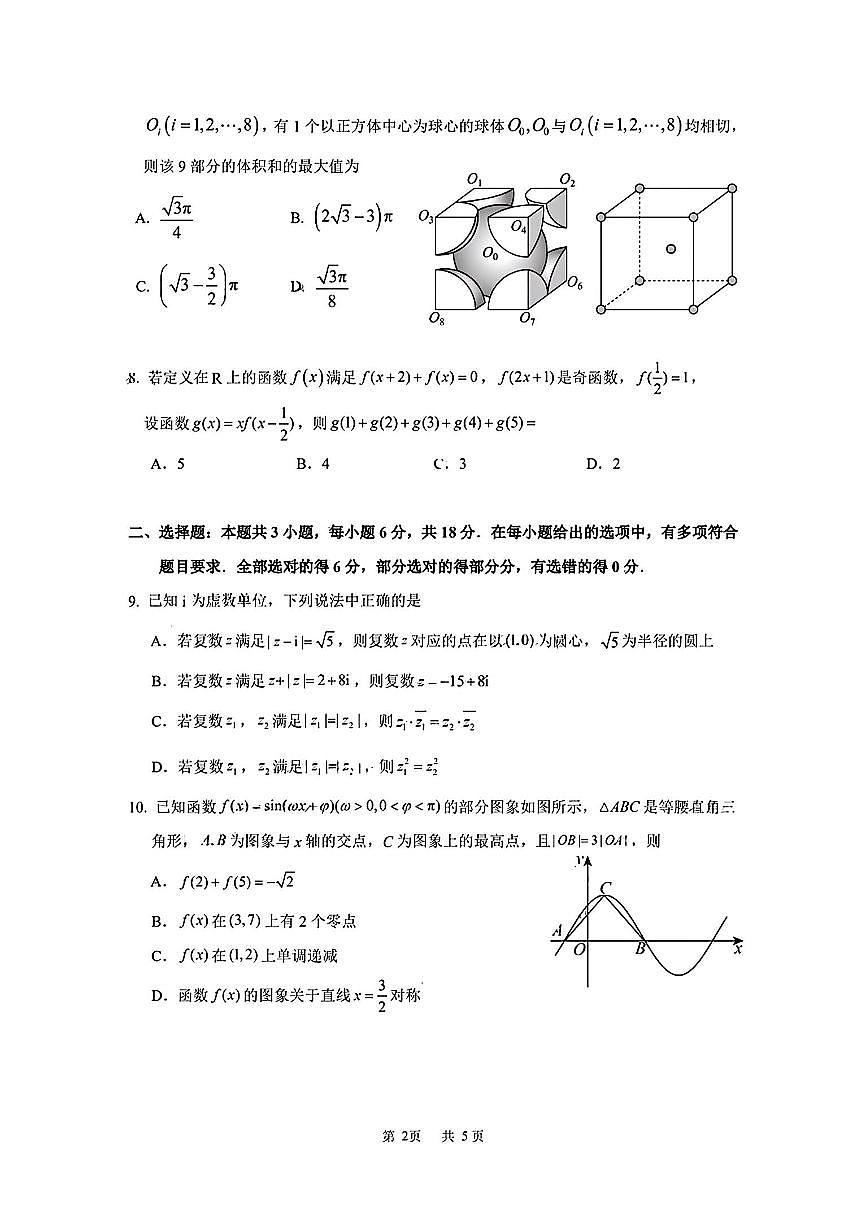 2025届广州市普通高中毕业班冲刺题（三）数学试题与解析第2页