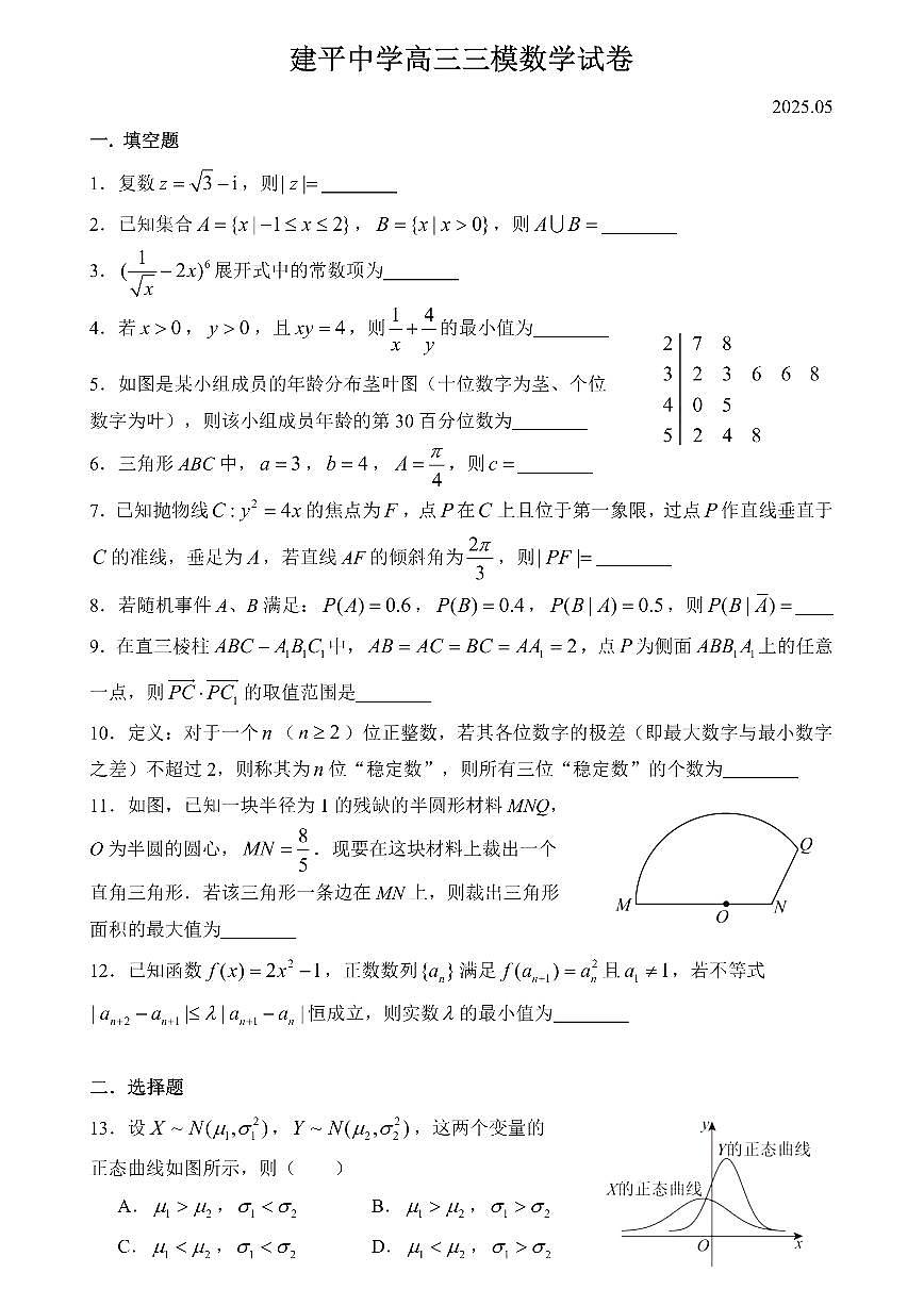 2025建平中学高三三模数学试卷第1页