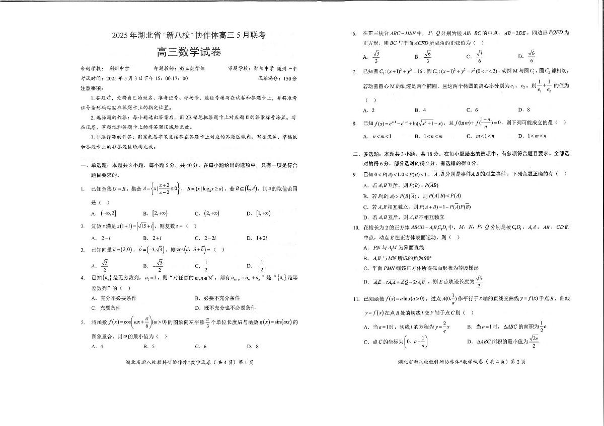 新八校协作体高三数学试卷第1页