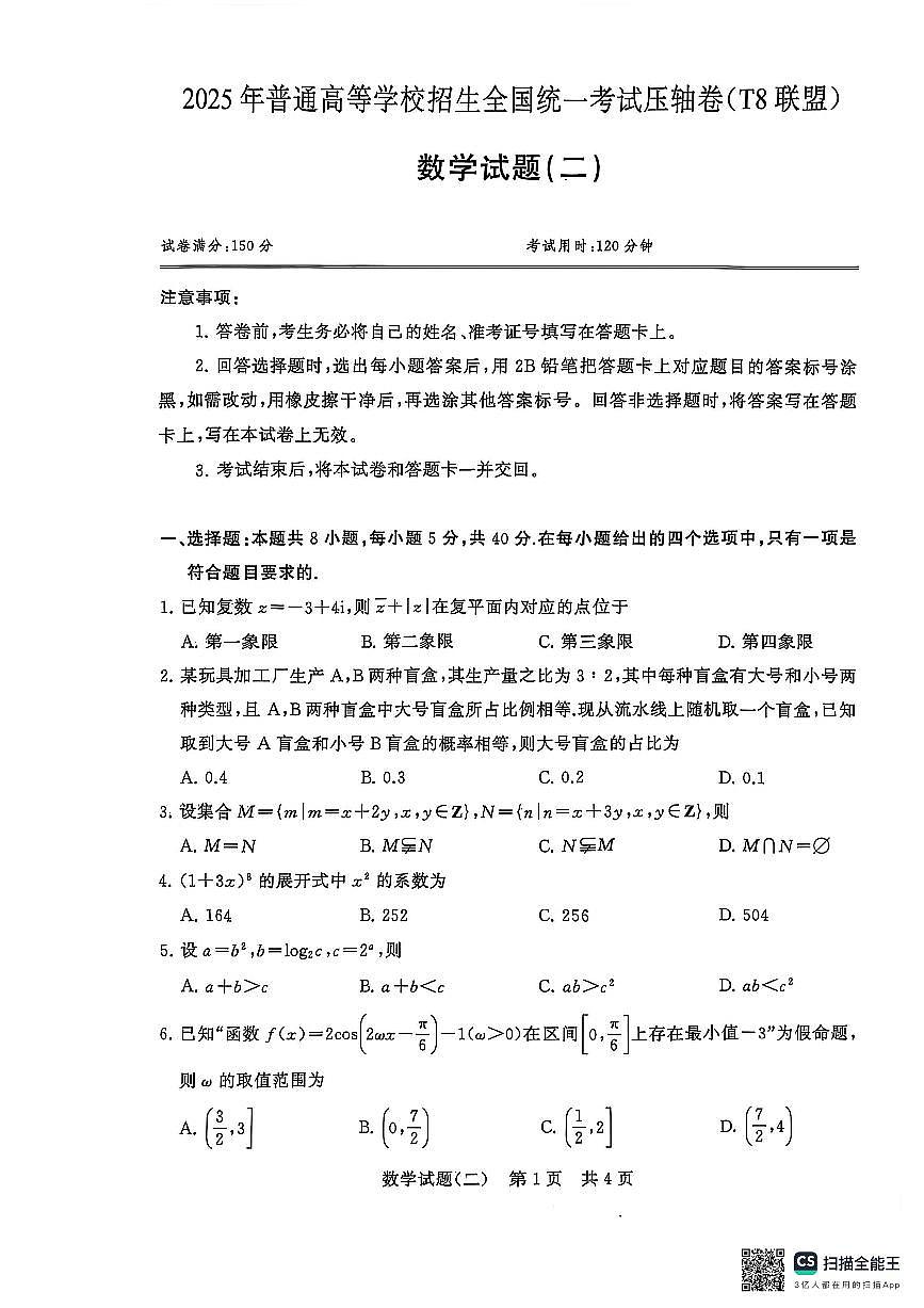 T8联盟——数学（二）第1页
