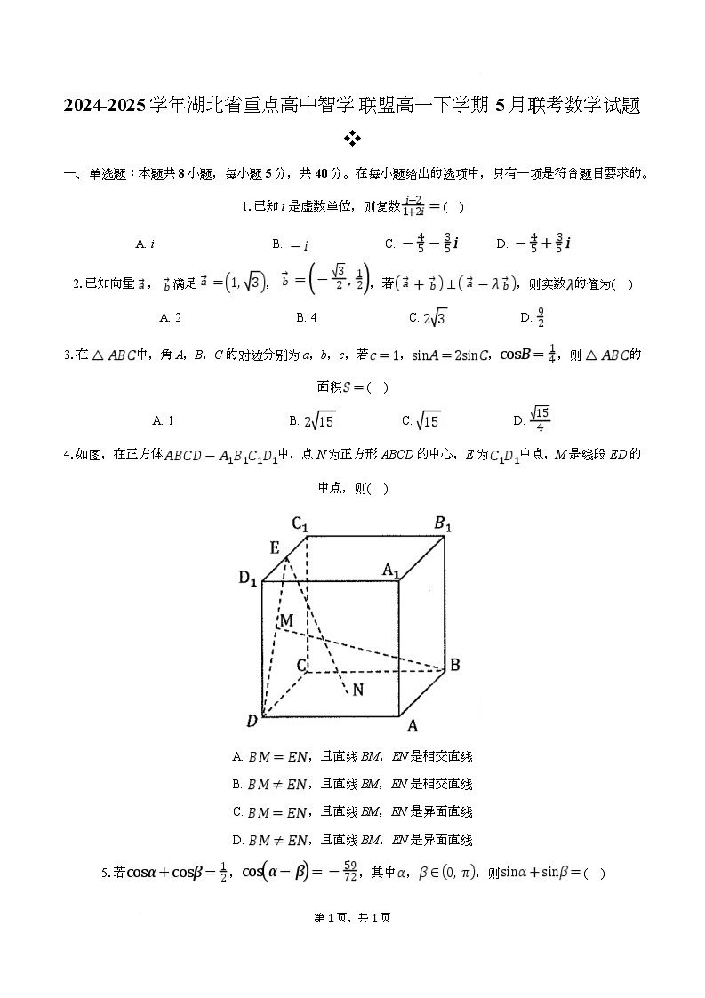 湖北省重点高中智学联盟2024-2025学年高一下学期5月联考数学试题（Word版附解析）第1页