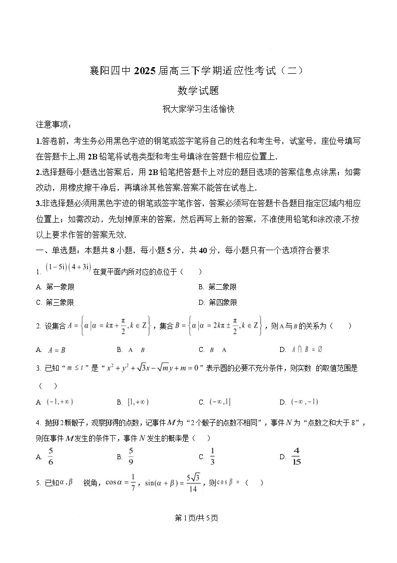 湖北省襄阳市第四中学2025届高三下学期适应性考试（二）数学试题（原卷版）第1页