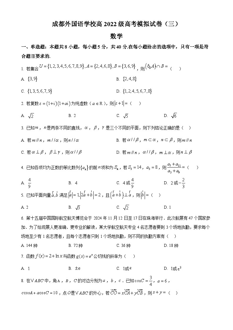 四川省成都市成都外国语学校2025届高三下学期高考模拟（三）数学试题（原卷版）第1页