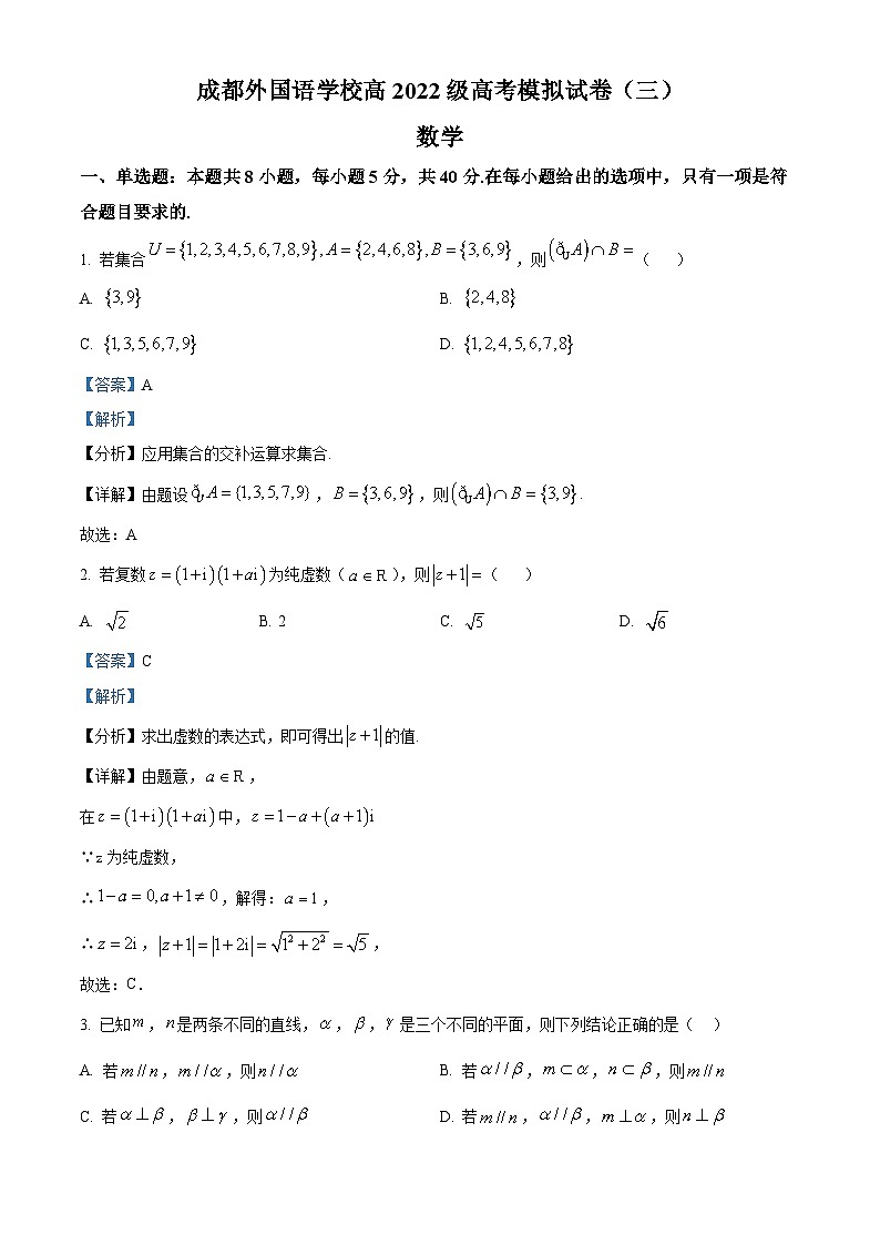 四川省成都市成都外国语学校2025届高三下学期高考模拟（三）数学试题 Word版含解析第1页