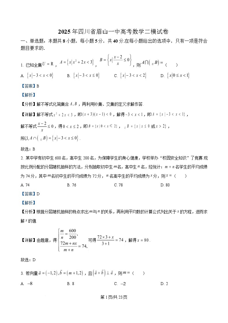 四川省眉山市第一中学2025届高三下学期二模数学试题 Word版含解析第1页