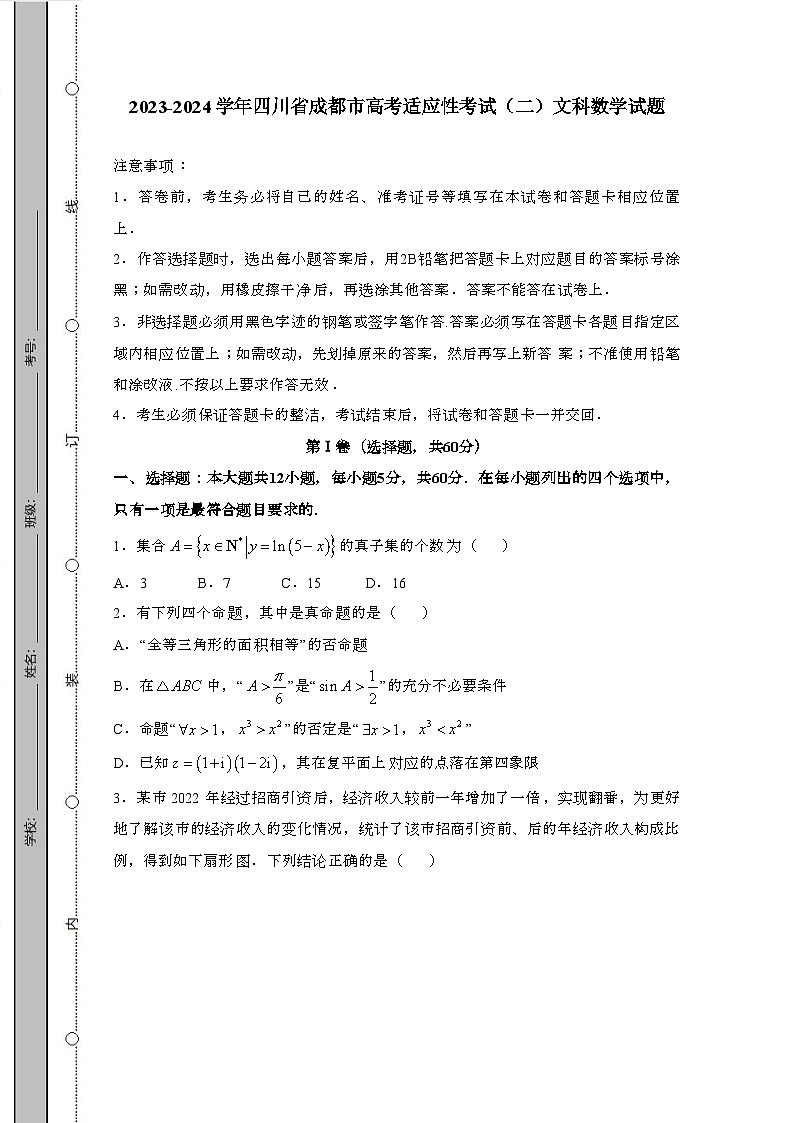 2023_2024学年四川成都高考适应性考试(二)文科数学试卷(附解析)第1页