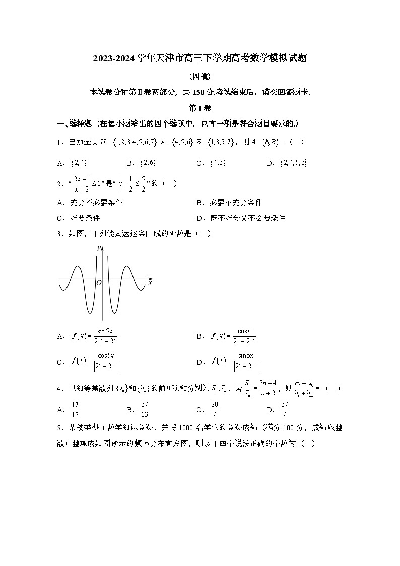 2023_2024学年天津高三第二学期高考数学模拟试题(四模)带解析第1页