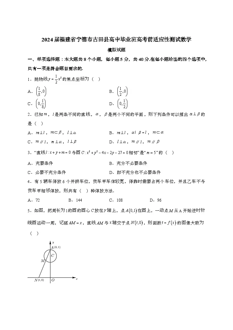 2024届 福建宁德古田县高中毕业班高考前适应性测试数学模拟试题(带解析)第1页
