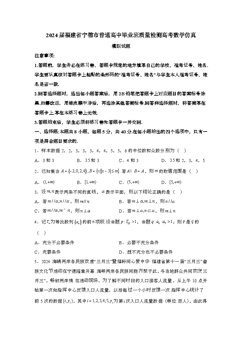 2024届 福建宁德普通高中毕业班质量检测高考数学试卷(带解析)第1页