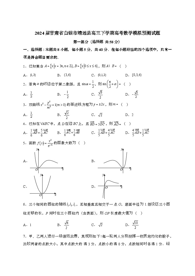 2024届 甘肃白银靖远县高三第二学期高考数学模拟预测试题(带解析)第1页