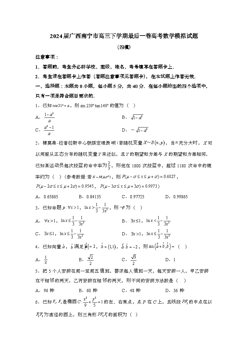 2024届 广西南宁高三第二学期最后一卷高考数学模拟试题(四模)带解析第1页