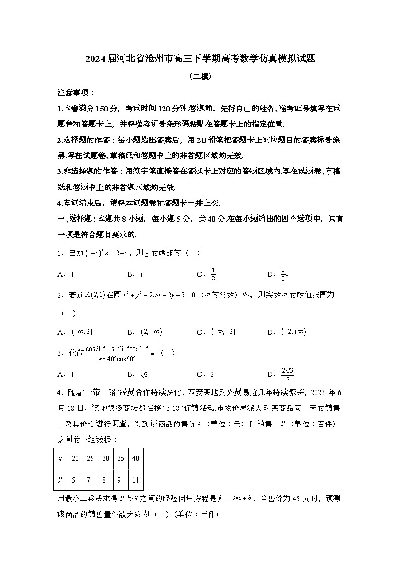 2024届 河北沧州高三第二学期高考数学试卷(二模)带解析第1页
