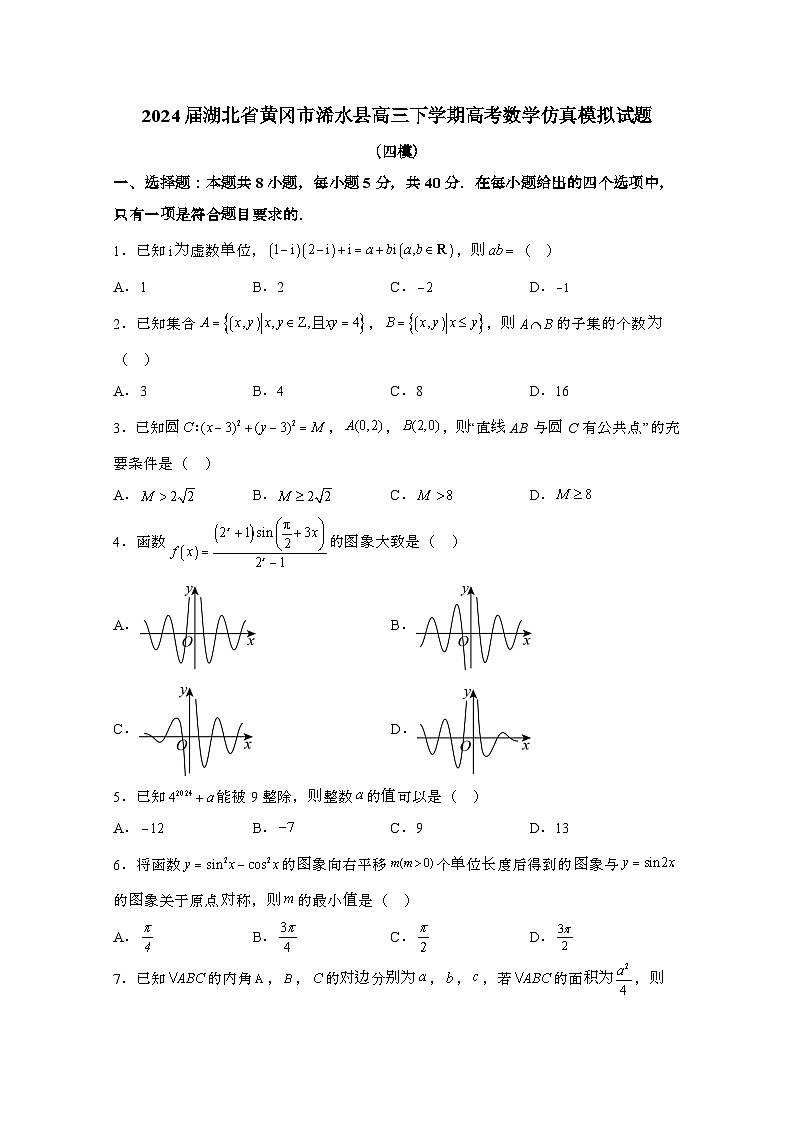 2024届 湖北黄冈浠水县高三第二学期高考数学试卷(四模)带解析第1页