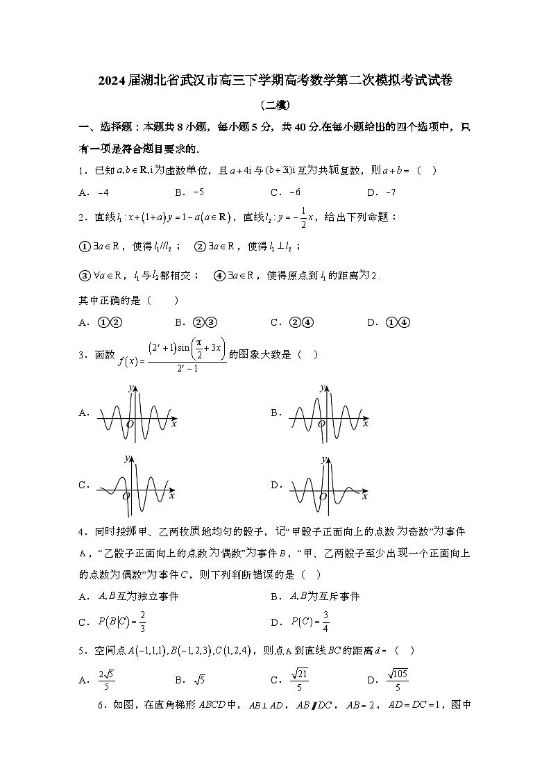 2024届 湖北武汉高三第二学期高考数学第二次模拟考试试卷(二模)带解析第1页