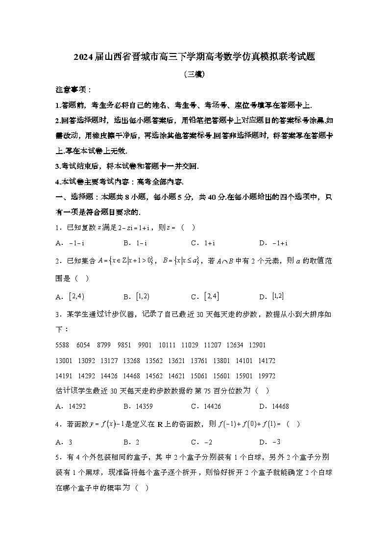 2024届 山西晋城高三第二学期高考数学仿真模拟联考试题(三模)带解析第1页