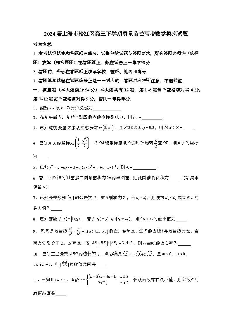 2024届 上海松江区高三第二学期质量监控高考数学模拟试题(带解析)第1页
