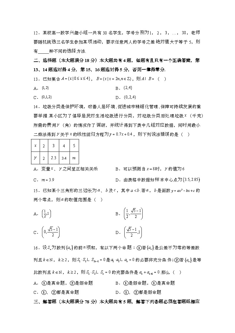 2024届 上海松江区高三第二学期质量监控高考数学模拟试题(带解析)第2页