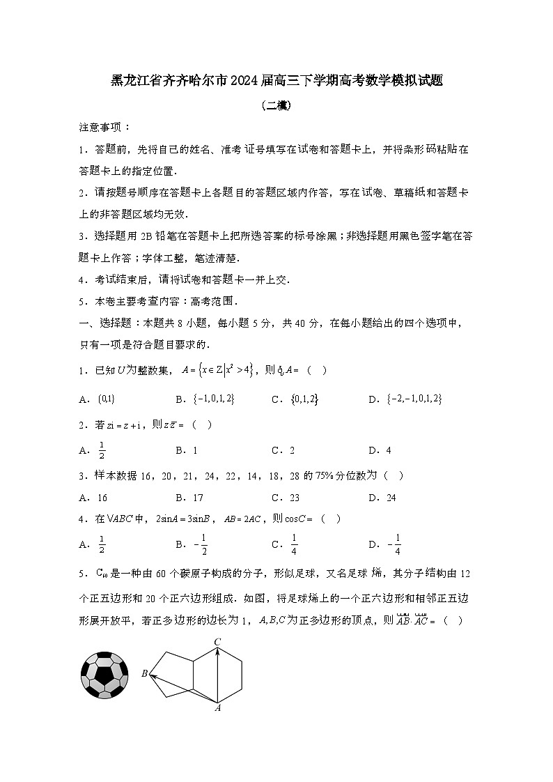 黑龙江齐齐哈尔2024届 高三第二学期高考数学模拟试题(二模)有答案第1页