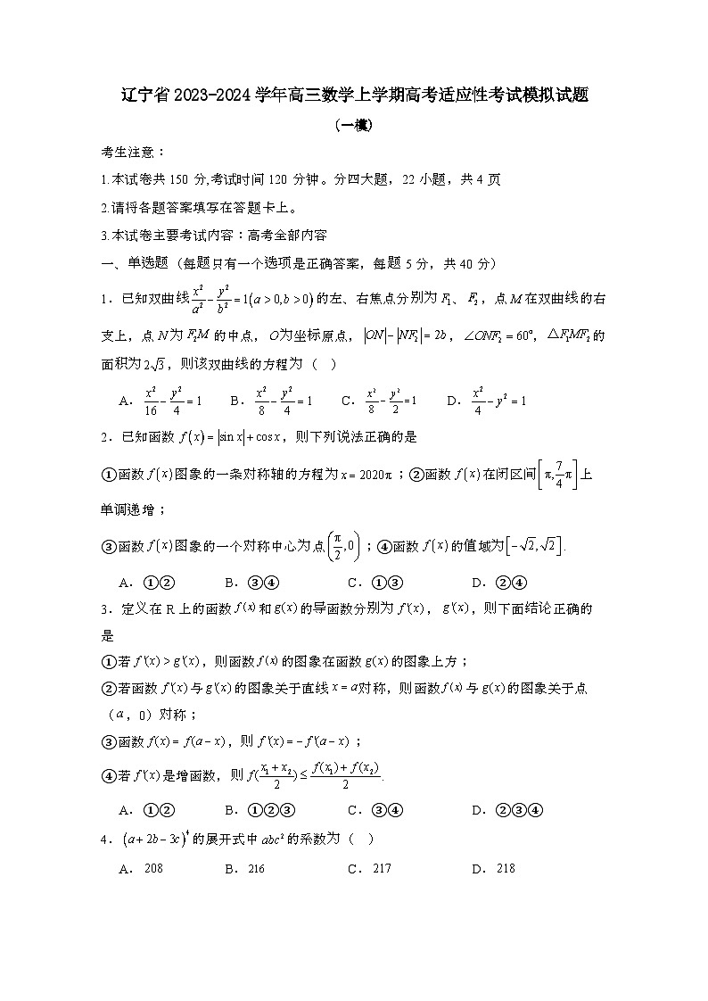 辽宁2023_2024学年高三数学上学期高考适应性考试模拟试题(一模)有答案第1页