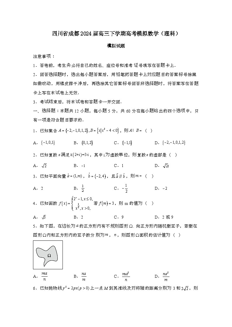 四川成都2024届 高三第二学期高考模拟数学(理科)模拟试题(有答案)第1页