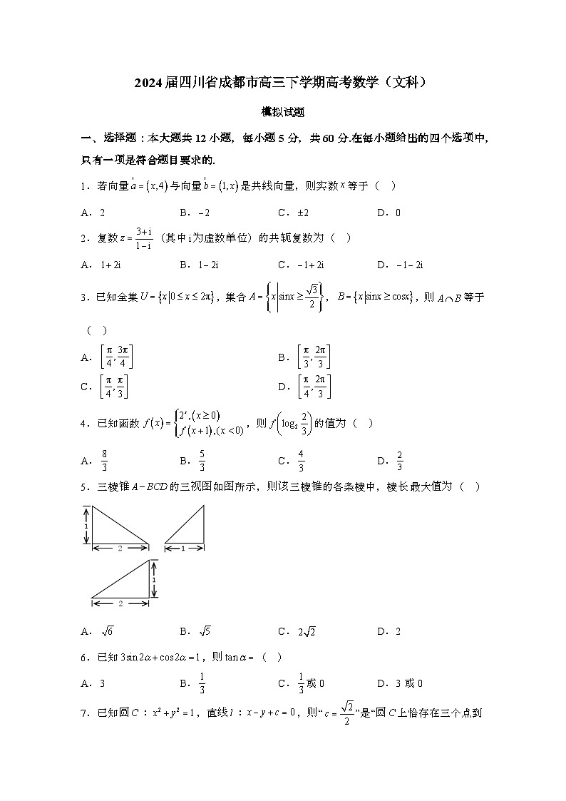 2024届 四川成都高三第二学期高考数学(文科)模拟试题(带解析)第1页