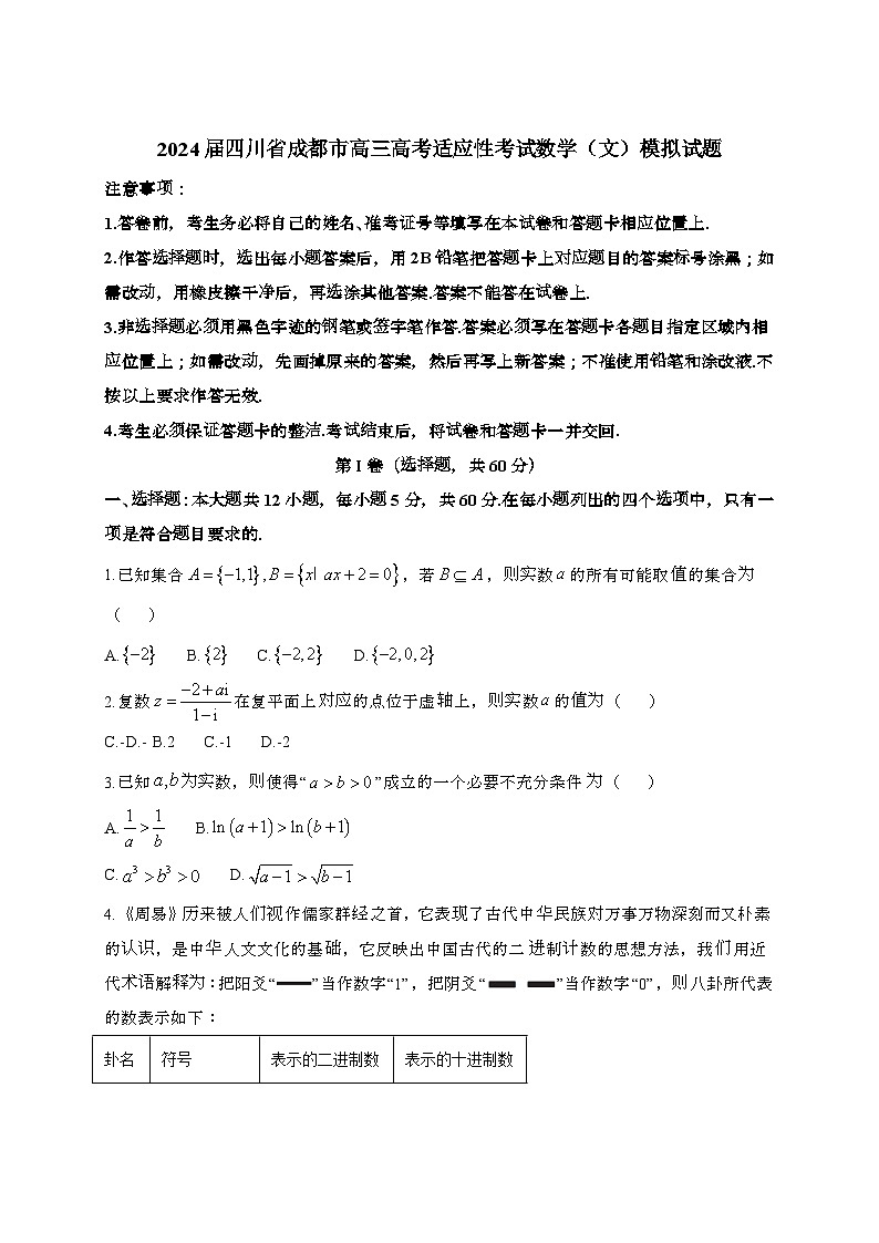 2024届 四川成都高三高考适应性考试数学(文)模拟试题(带解析)第1页