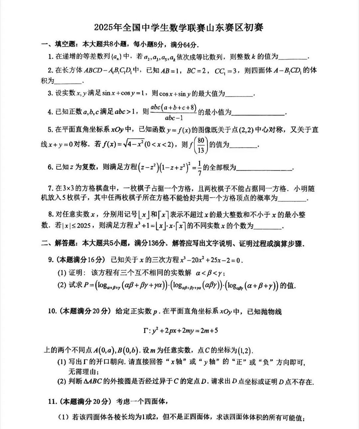 2025年全国中学生数学竞赛山东赛区数学竞赛高一初赛试题及答案第1页