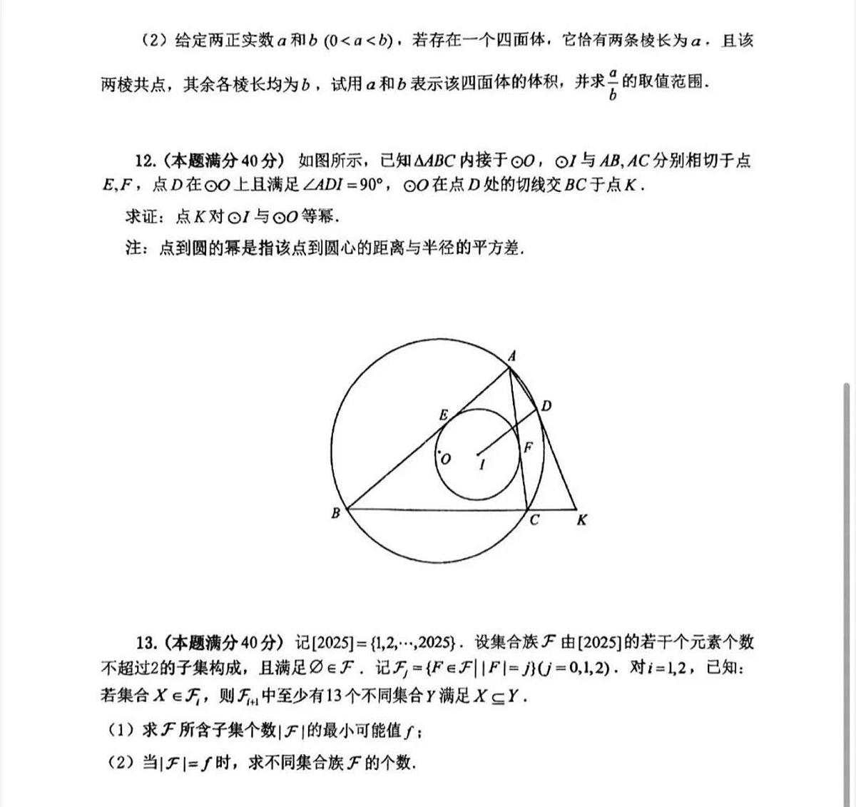 2025年全国中学生数学竞赛山东赛区数学竞赛高一初赛试题及答案第2页