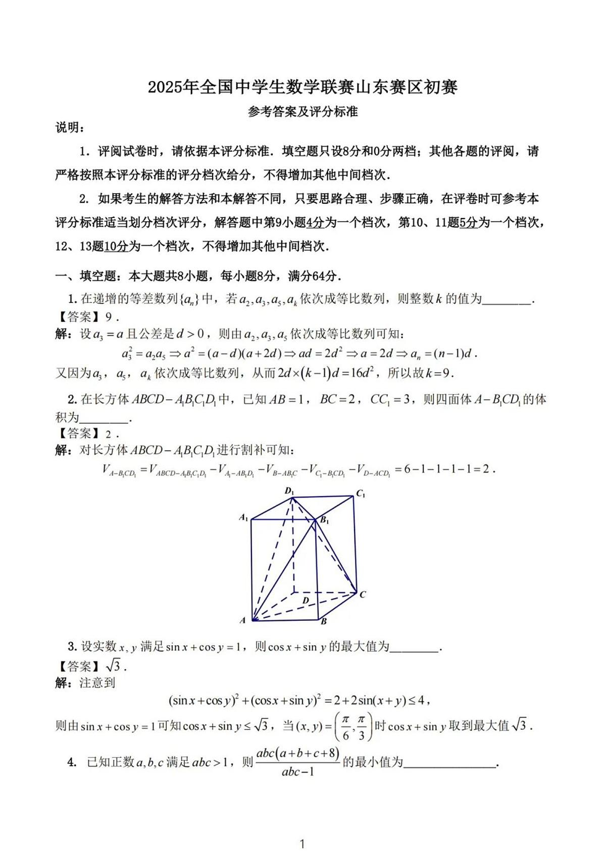 2025年全国中学生数学竞赛山东赛区数学竞赛高一初赛试题及答案第3页