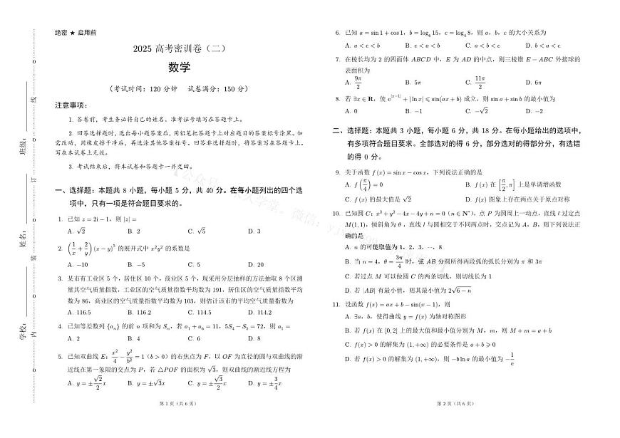 2025年高三数学高考模拟试题密训卷（二）及其答案第1页