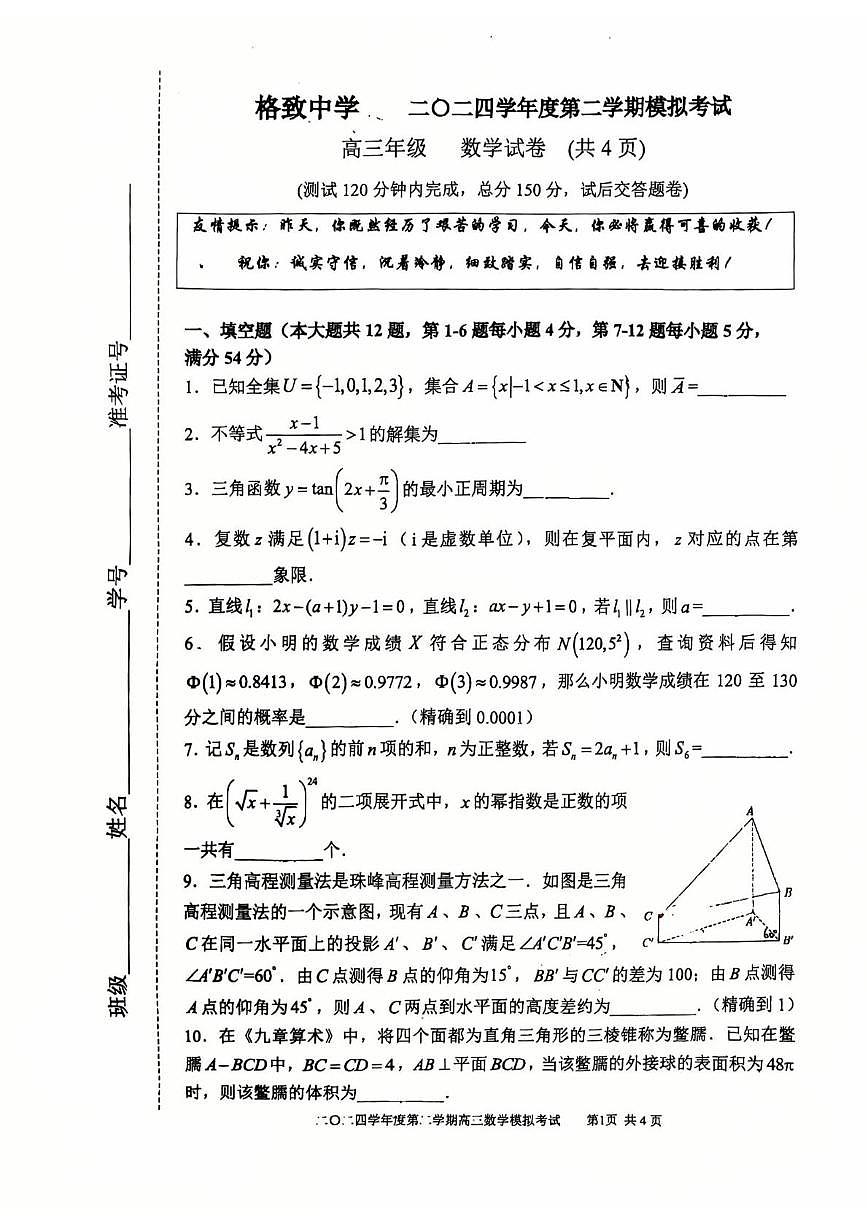 上海市格致中学2024-2025学年高三下学期模拟考试（三模）数学试卷第1页