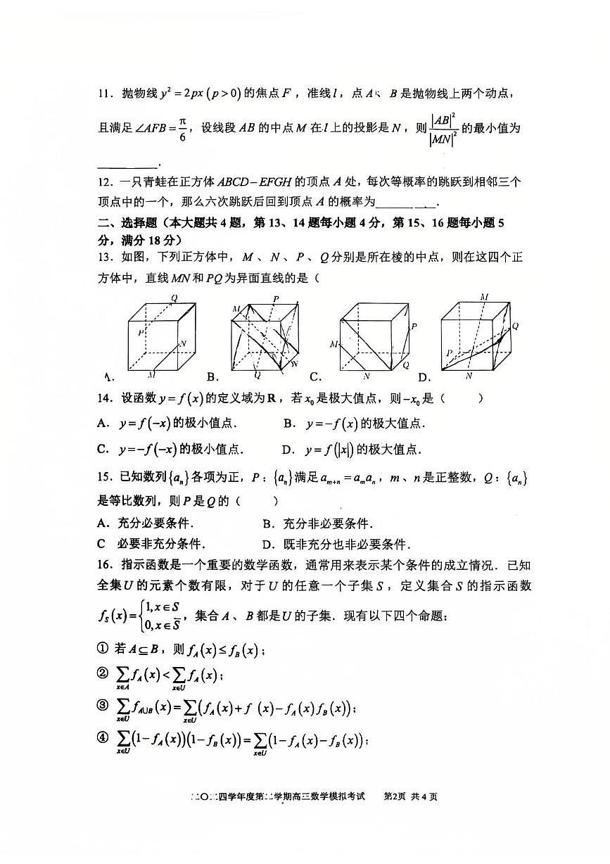 上海市格致中学2024-2025学年高三下学期模拟考试（三模）数学试卷第2页