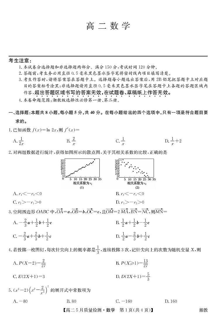 湖南省九师联盟22024-2025学年高二下学期5月联考数学试题第1页