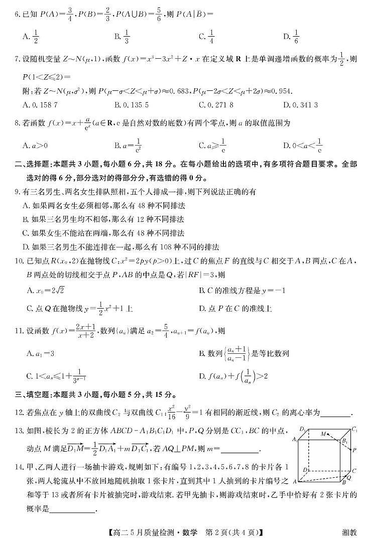 湖南省九师联盟22024-2025学年高二下学期5月联考数学试题第2页