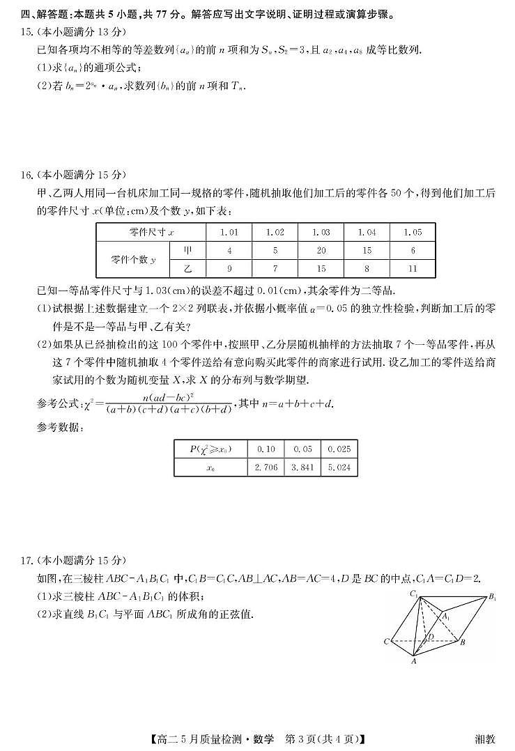 湖南省九师联盟22024-2025学年高二下学期5月联考数学试题第3页