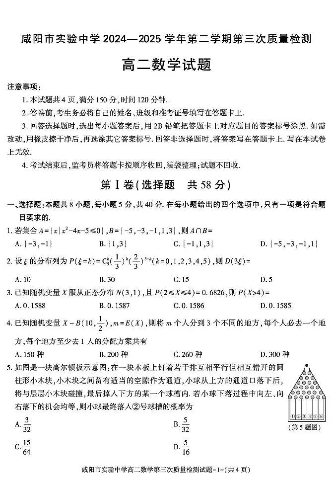 陕西省咸阳市实验中学2024-2025学年高二下学期第三次质量检测数学试卷第1页