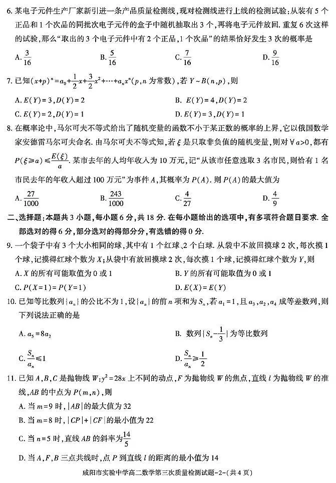 陕西省咸阳市实验中学2024-2025学年高二下学期第三次质量检测数学试卷第2页