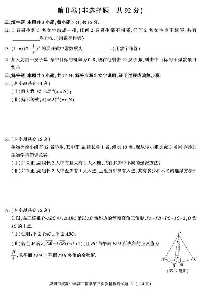 陕西省咸阳市实验中学2024-2025学年高二下学期第三次质量检测数学试卷第3页