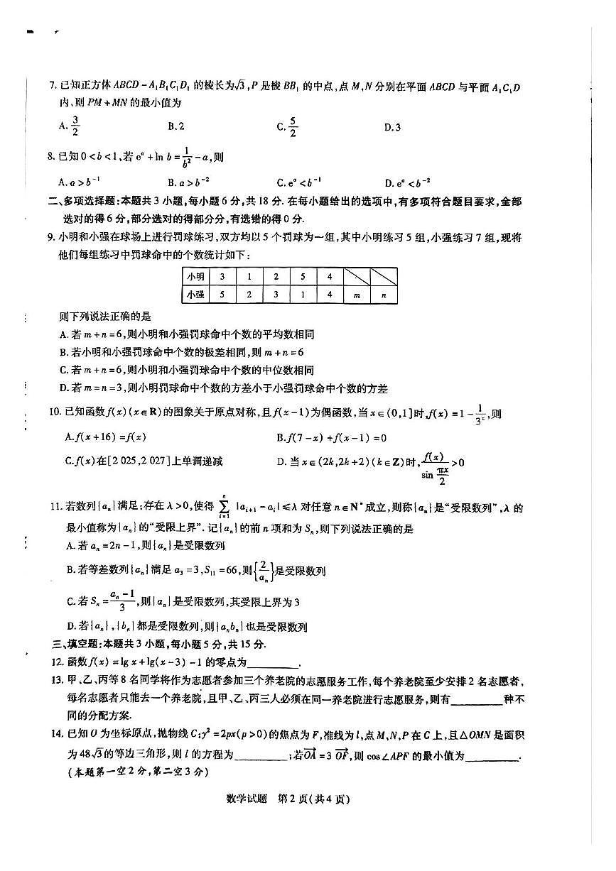 山东省齐鲁名校教研共同体2024-2025学年高三下学期考前质量检测数学试题第2页