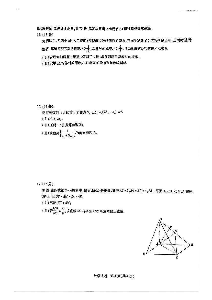 山东省齐鲁名校教研共同体2024-2025学年高三下学期考前质量检测数学试题第3页