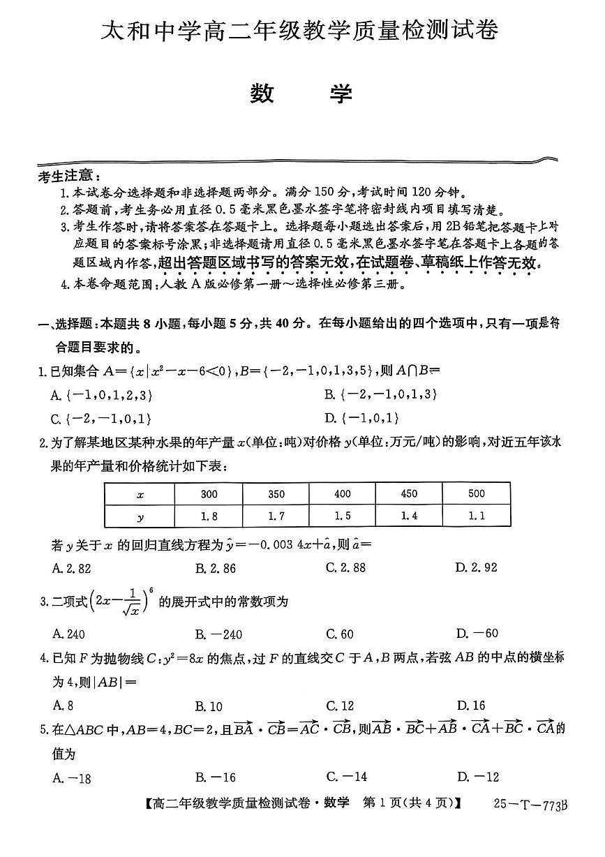 安徽省太和中学2024-2025学年高二下学期5月教学质量检测数学试题第1页