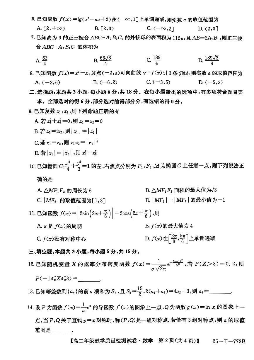 安徽省太和中学2024-2025学年高二下学期5月教学质量检测数学试题第2页