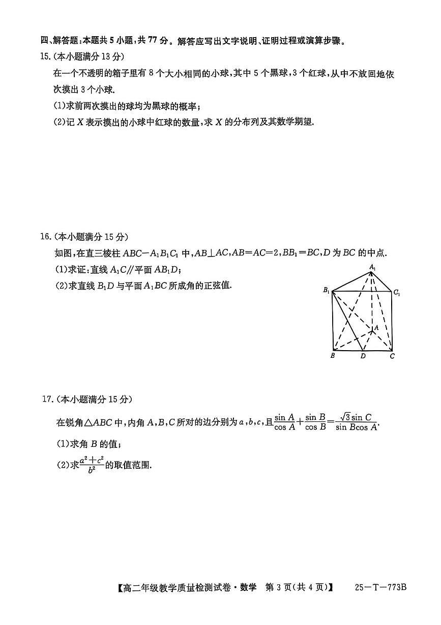 安徽省太和中学2024-2025学年高二下学期5月教学质量检测数学试题第3页