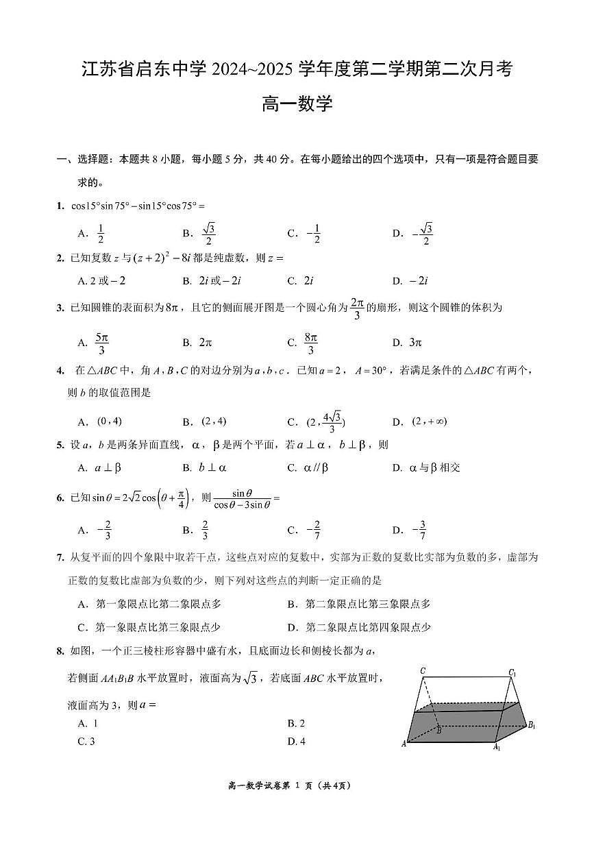 江苏省启东中学2024-2025学年高一下学期第二次月考数学试题第1页