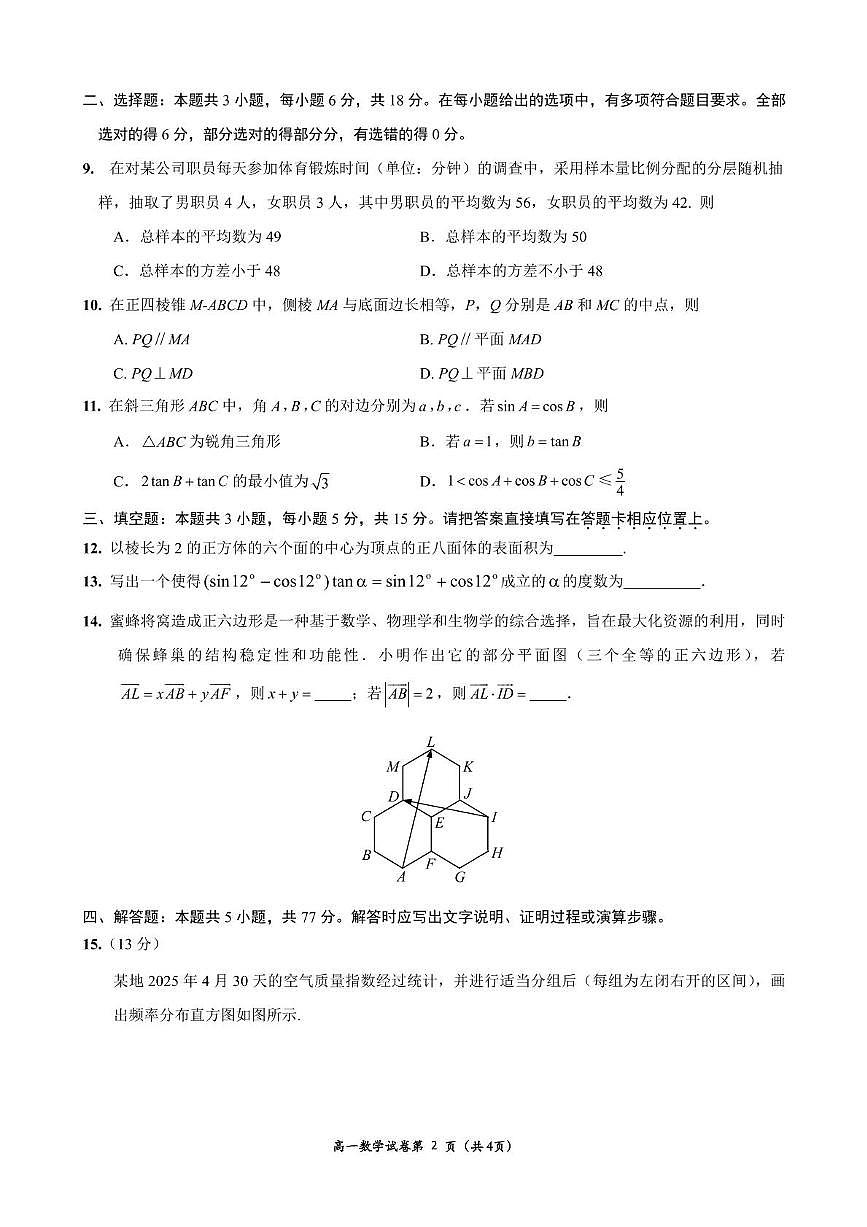 江苏省启东中学2024-2025学年高一下学期第二次月考数学试题第2页