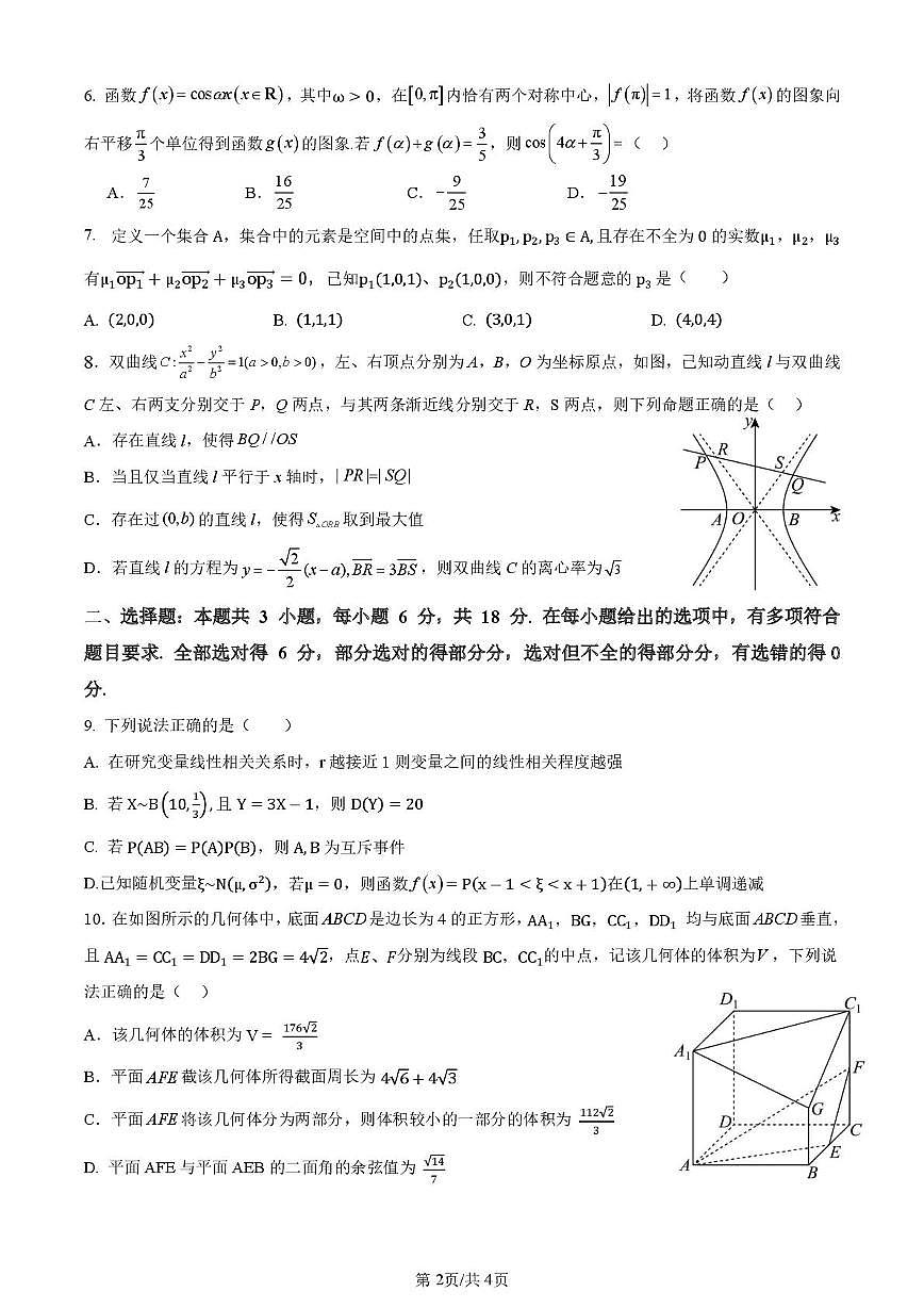 湖南省永州市宁远县第二中学2025届高三下学期高考押题卷数学试题第2页