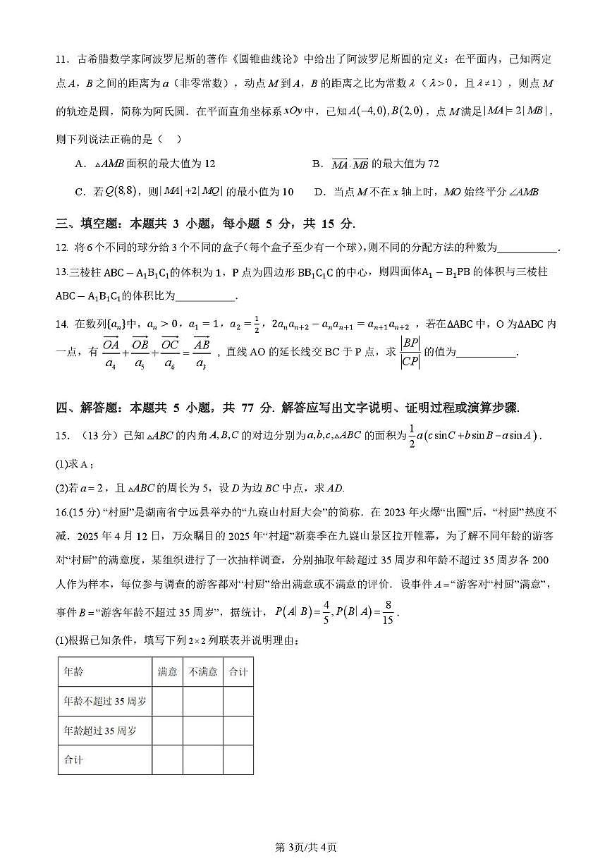 湖南省永州市宁远县第二中学2025届高三下学期高考押题卷数学试题第3页