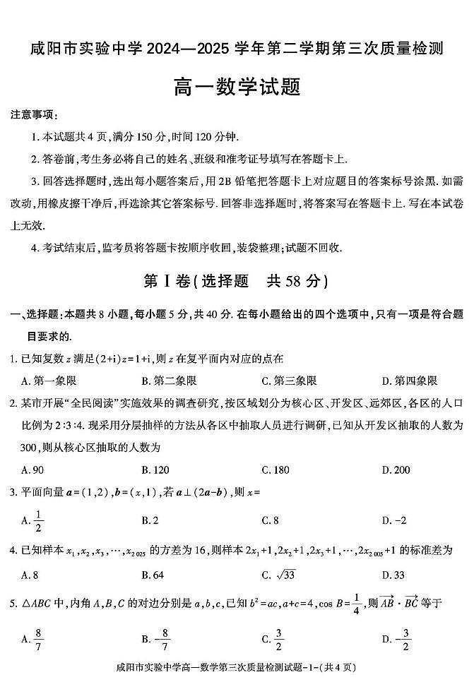 陕西省咸阳市实验中学2024-2025学年高一下学期第三次质量检测数学试卷第1页